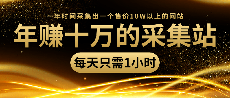 采集站教程 网站搬运采集内容课程(含课件)