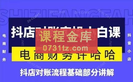 许哈哈·抖店对账实操小白课