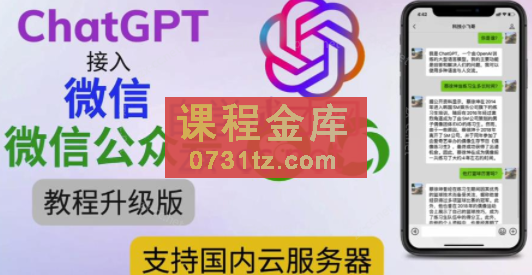 ChatGPT接入微信公众号升级版【视频教程+文档教程】