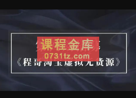 程哥·淘宝虚拟实战班(第四期），价值5980元