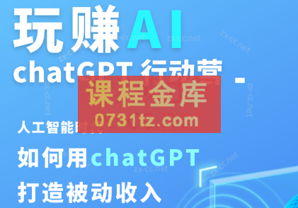 玩赚AIchatGPT(基础课)