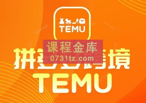 推易·拼多多跨境TEMU