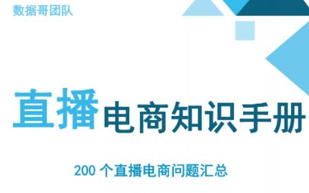 数据哥·抖音电商200个干货问题知识手册资料包