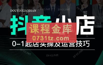 抖商学堂·抖音小店全系运营实战课（更新23年12月）