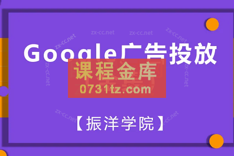 振洋学院·Google广告全集（搜索广告初进阶+购物广告初进阶）