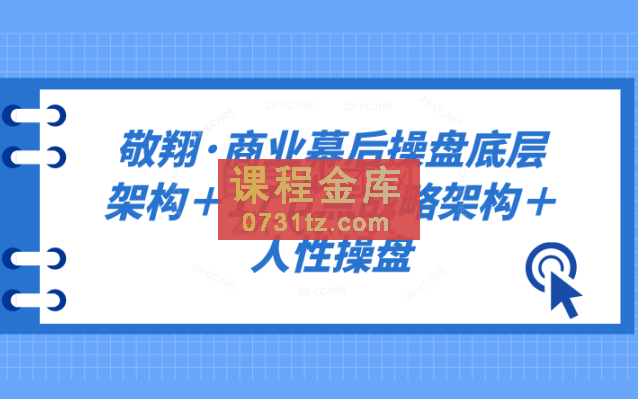 敬翔·商业幕后操盘底层架构＋17节点战略架构＋人性操盘