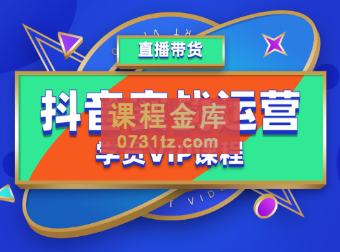 抖音实战运营学员VIP课程，价值5980元