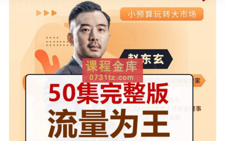 赵东玄：《流量为王50计》50集