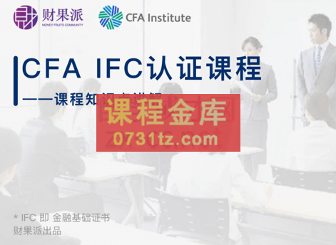 财果派财商学院·《CFA IFC实战认证课程》，价值14800元