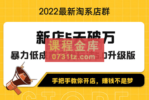 学得起课堂·22年最新淘系店群暴力低成本起店玩法，价值1980元