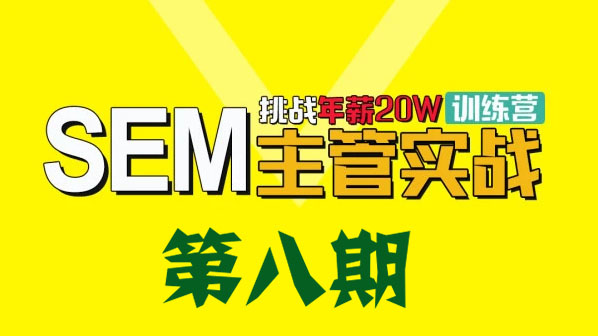 魔贝课凡SEM第八期 竞价网络推广主管VIP实战训练营(完结)