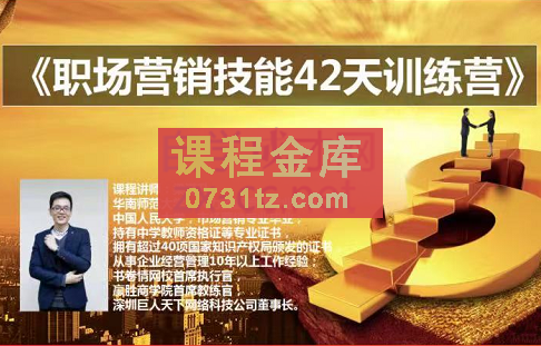 梁满升·职场营销技能42天训练营，价值698元