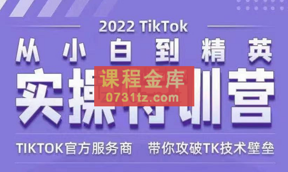 Seven漆·2022Tiktok从小白到精英实操特训营