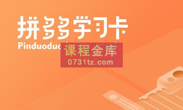 西瓜商学院·拼多多VIP学习卡，价值2980元