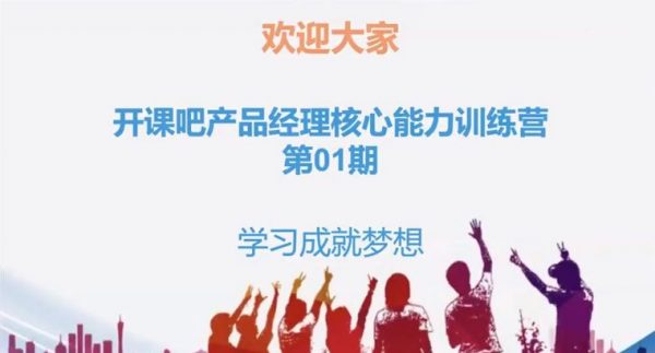 产品经理核心能力训练营(1、2期)升职加薪不是梦