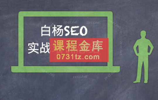 白杨全网SEO可参考案例库，几十个实操案例日引5000ip+涨粉百W+变现几十W等!