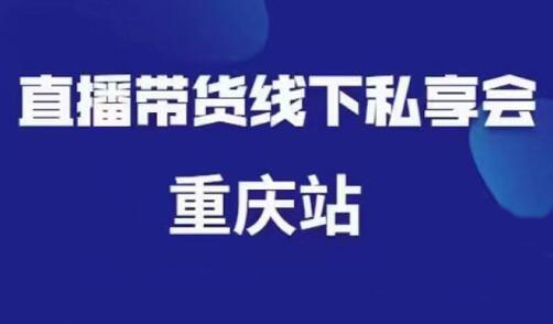 尹晨·直播带货线下私享会重庆站，价值999元