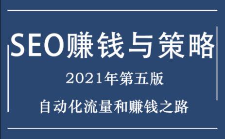 暴疯·SEO赚钱与策略培训2021年5.0最新版，价值1800元