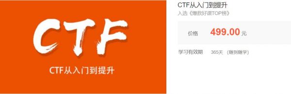 安全牛课堂《CTF从入门到提升》