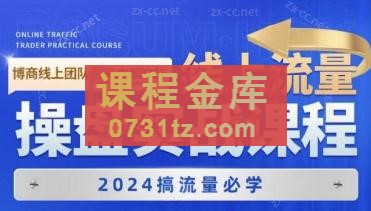 2024线上流量操盘实战课程