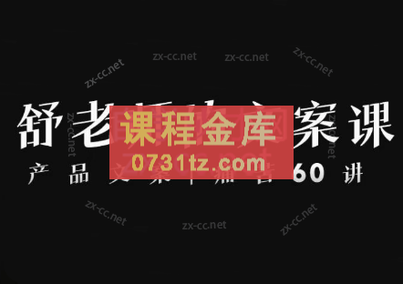 舒老师的文案课-产品文案痛苦60讲