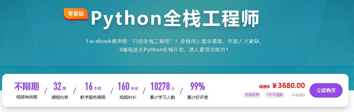 幕课·金职位《Python全栈工程师2020版》