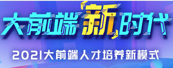 尚硅谷·2021大前端人才培养新模式新时代，共108G，价值万元