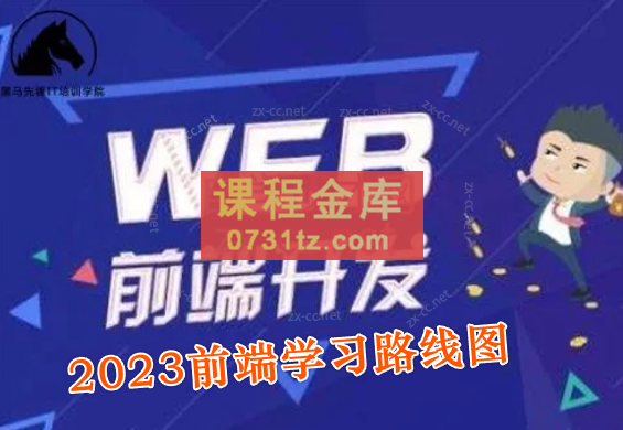 2023最新版黑马程序员前端学习路线图