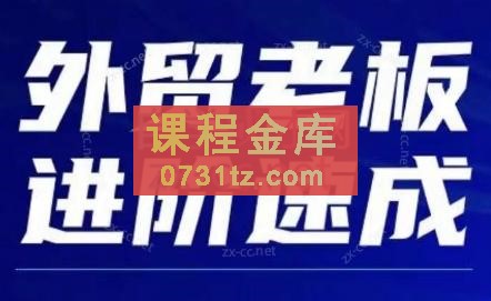 格升聊外贸·外贸新手老板直通车