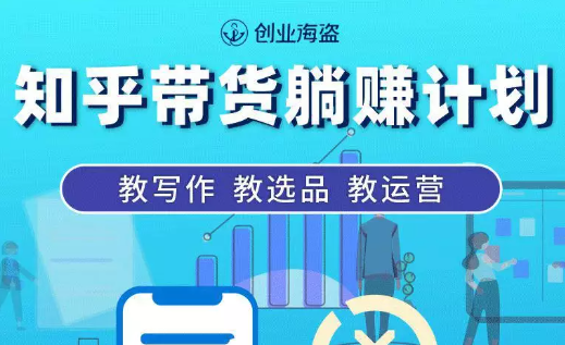 创业海盗·知乎带货躺赚计划，价值2280元