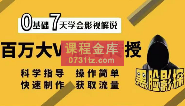 黑脸影探·影视解说7天速成法，价值999元