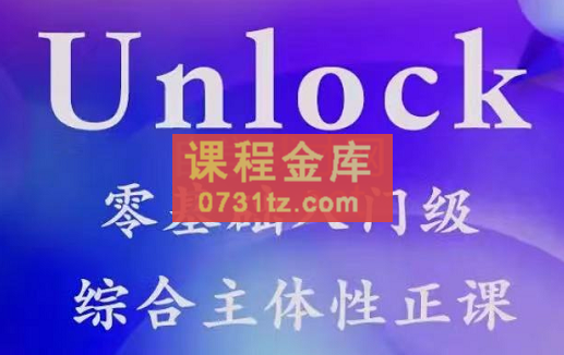 高娃老师·Unlock零基础入门级综合主题性正课，价值3999元