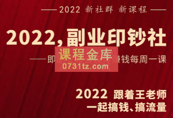 村西边老王·2022副业印钞社，价值1980元