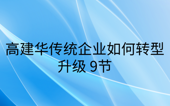 高建华传统企业如何转型升级9节