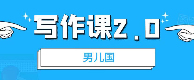 男儿国·写作课2.0：简单、实用、有效