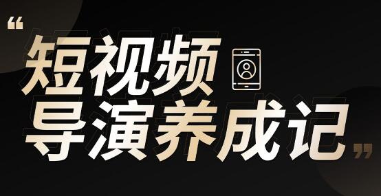 张策的短视频创作课，IP打造方法和技能创作导演养成记