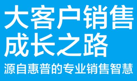 张坚·大客户销售成长之路，价值599元