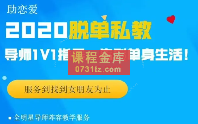 核心【脱单私教2020】快速找到满意的女朋友！