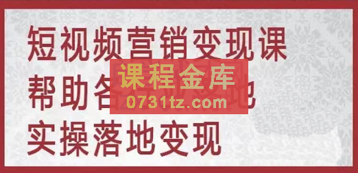 张良·个人、企业IP短视频创业营，价值6999元