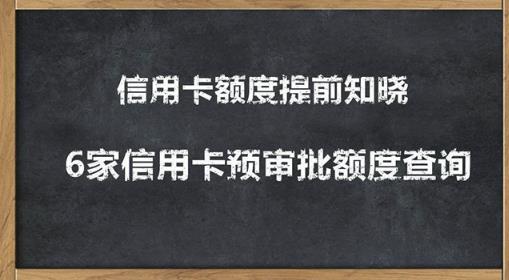 2020超级实用最新养卡提额技术黑科技 6家信用卡预审批额度查询