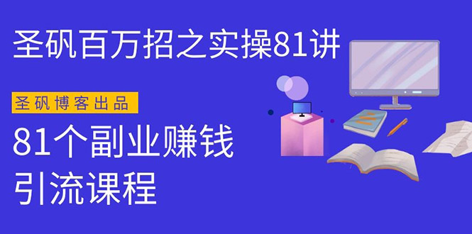 圣矾实操81个副业赚钱：手把手教你月入过万(第一季)同步更新