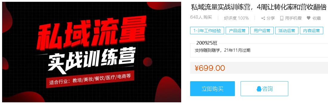 2020私域流量实战训练营 4周让转化率和营收翻倍