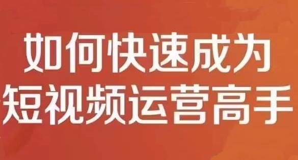 孤狼短视频运营实操课，价值4980元