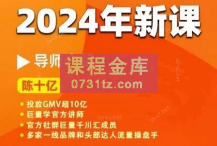 陈十亿·2024年千川操盘手26讲