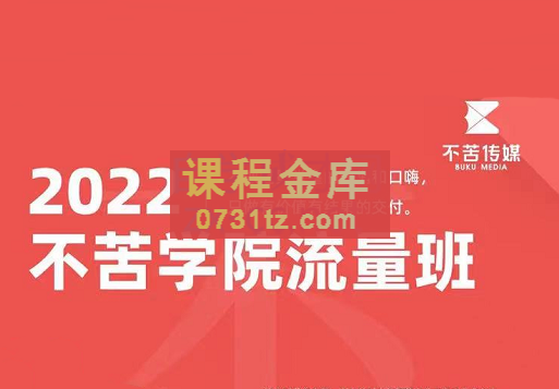 不苦传媒·短视频运营实操陪跑训练营，价值3890元