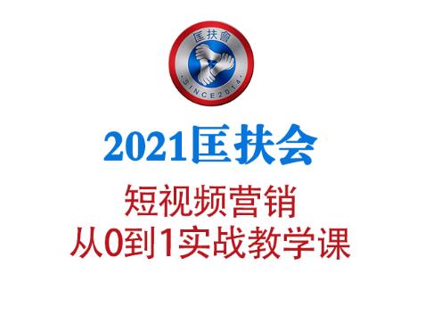 2021匡扶会短视频营销课(无水印)