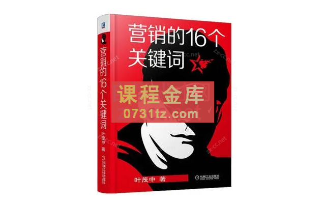 叶茂中《营销的16个关键词》（93节）