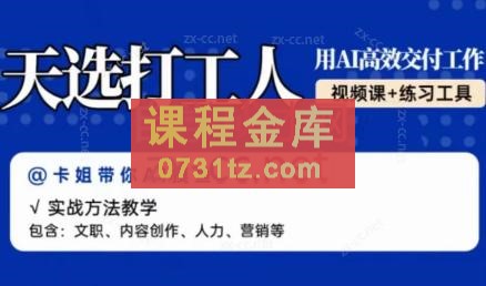 卡姐带你ai摸鱼·天选打工人一一用AI高效交付工作