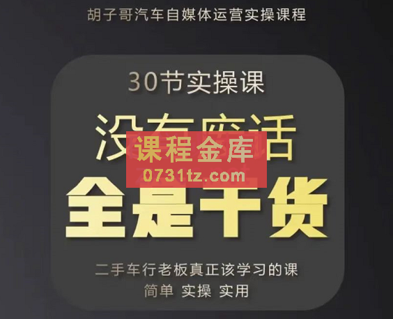 胡子哥·汽车自媒体运营实操课，价值8888元