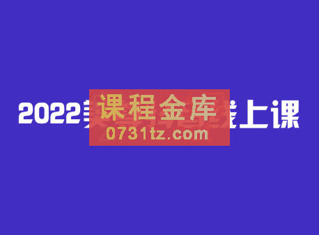 2022美尊学堂-抖音直播线上课，价值4980元